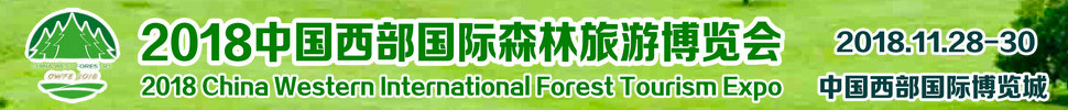 2018中国西部国际森林旅游博览会