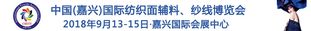 2018中国(嘉兴)国际纺织品面辅料、纱线博览会