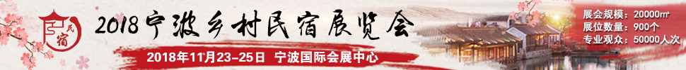 2018中国（浙江）民宿、精品酒店产业投资展览会