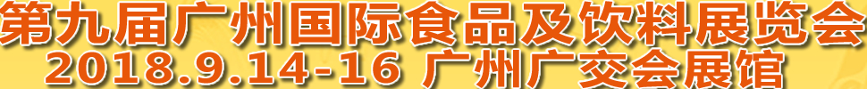 2018第九届广州国际食品及饮料博览会<br>第八届广州国际进口食品博览会