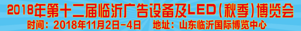 2018第十二届《齐鲁信通》中国临沂（秋季）广告耗材设备及LED博览会