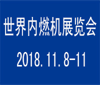 2018世界内燃机大会暨展览会