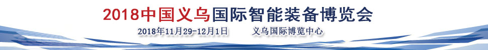 2018第六届中国义乌国际智能装备博览会