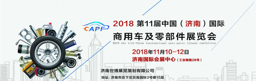 2018第11届中国（济南）国际卡车商用车、汽车零部件、汽车配件展览会