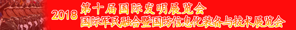 2018国际军民融合暨国防信息化装备与技术展览会