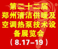 2018第22届(郑州)国际清洁供暖及空调热泵技术设备展览会