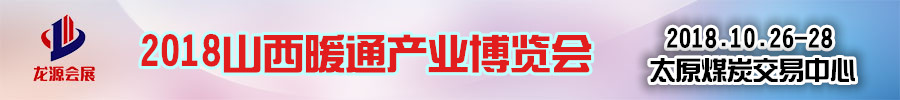 2018第十六届山西房地产博览会暨2018中国（山西）暖通展