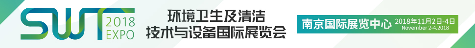SWT2018环卫及清洁技术与设备国际展览会暨环卫及清洁技术系列活动