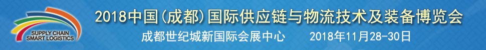 2018中国(成都)国际供应链与物流装备技术博览会