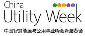 2019中国智慧能源与公用事业峰会暨展览会