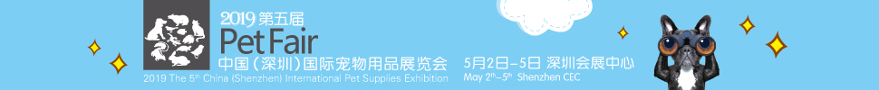 2019第五届中国（深圳）国际宠物用品展览会