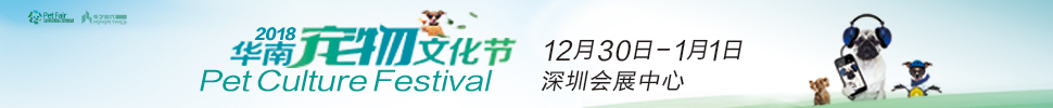 2018华南宠物文化节