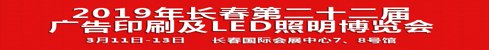 2019长春第二十二届广告印刷及LED照明博览会