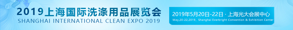 2019上海国际洗涤用品展览会