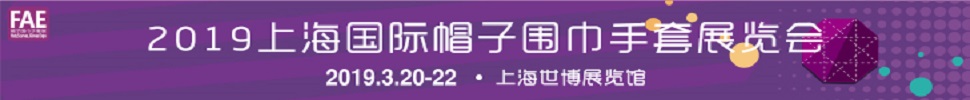 2019上海国际帽子围巾手套展览会