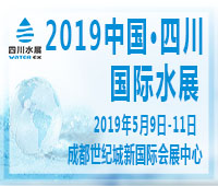 2019中国·四川国际水展