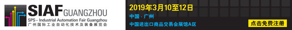 2019广州国际工业自动化技术及装备展览会(SIAF)