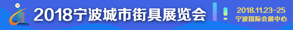 2018宁波城市街具展览会