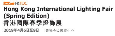 2019第11届香港国际春季灯饰展览会