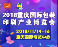 2018重庆国际包装印刷产业博览会