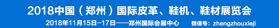 2018中国（郑州）国际皮革、鞋机、鞋材展览会