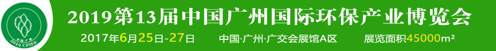 2019第十三届中国广州国际环保产业博览会