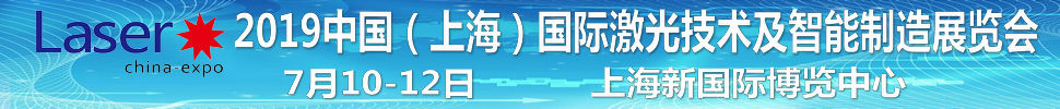 2019中国（上海）国际激光技术及智能制造展览会