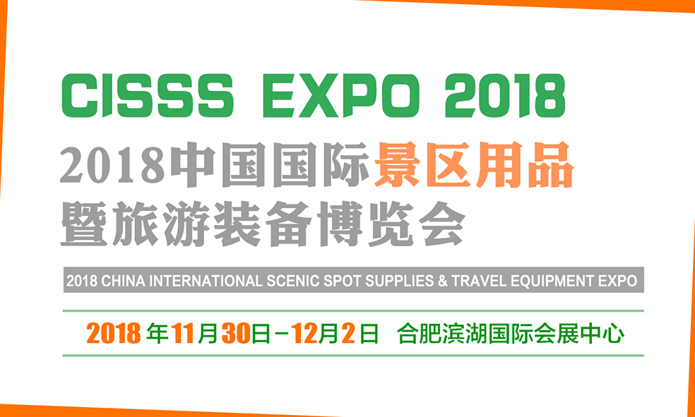 2018中国国际景区用品暨旅游装备博览会