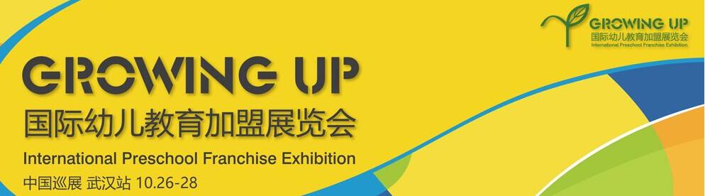 2018GROWING UP 国际幼儿教育加盟展