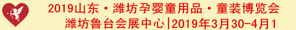 2019第三届中国(潍坊)国际孕婴童用品·童装博览会