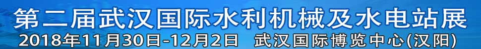 2018中国(武汉)国际水利机械及水电站展