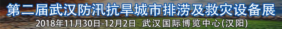 2018第二届武汉国际防汛抗旱、城市排涝及救灾设备展