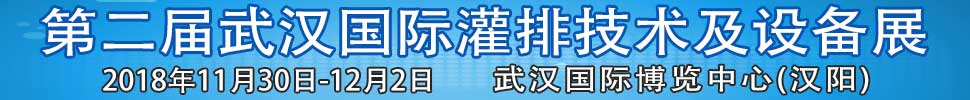 2018第二届武汉国际灌排技术及设备展