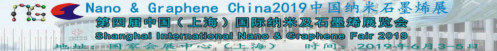 2019中国（上海）国际纳米及石墨烯展览会