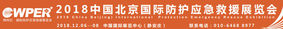2018中国北京国际防护应急救援展览会暨中国智慧应急发展大会中国（北京）国际防护应急救援展览会暨中国智慧应急发展大会