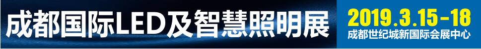 2019第十二届成都国际LED及智慧照明展览会