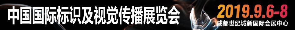 2019中国国际标识及视觉传播展览会