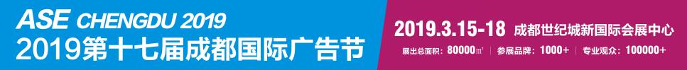 2019第十七届成都国际广告节