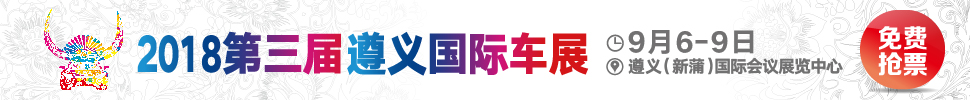 2018第三届遵义国际汽车展