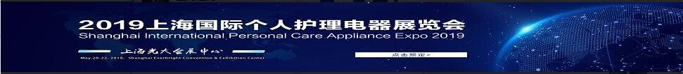 2019上海国际个人护理电器展览会