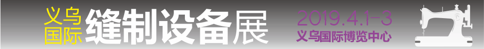 2019中国义乌商品制造与加工设备展暨缝制设备展区