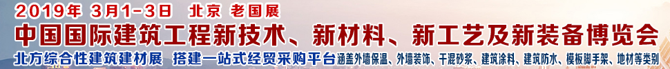 2019第七届中国国际建筑工程新技术、新材料、新工艺及新装备博览会暨2019中国国际建筑工业化及装配式建筑产业博览会
