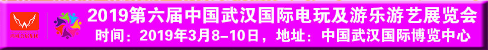 2019第六届中国武汉国际电玩及游乐游艺展览会