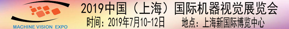 2019第三届中国（上海）国际机器视觉展览会