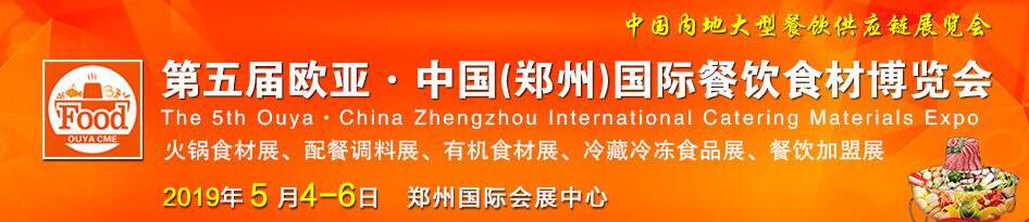 2019第五届中国（郑州）欧亚国际餐饮食材博览会