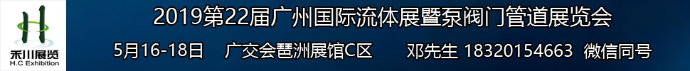 2019第22届广州国际流体展暨泵阀门管道展览会