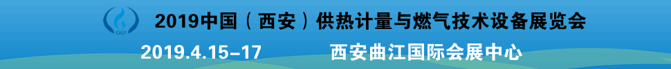 2019中国（西安）供热计量与燃气技术设备展览会