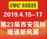 2019第23届西安国际供热供暖、空调通风及舒适家居系统展览会
