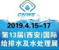 2019第13届(西安)国际给排水及水处理技术设备展览会