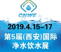 2019第5届中国(西安)国际净水饮水技术与设备展览会